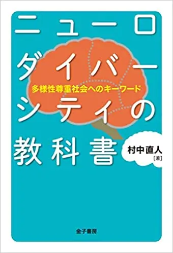 ニューロダイバーシティの教科書 表紙